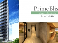 プライムブリス深川住吉