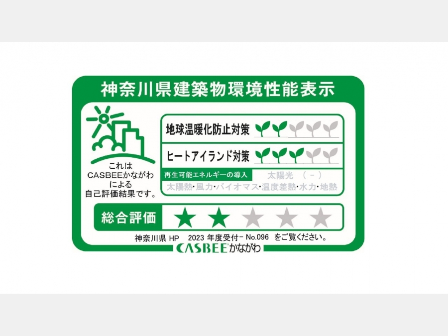 神奈川県建築物環境性能表示